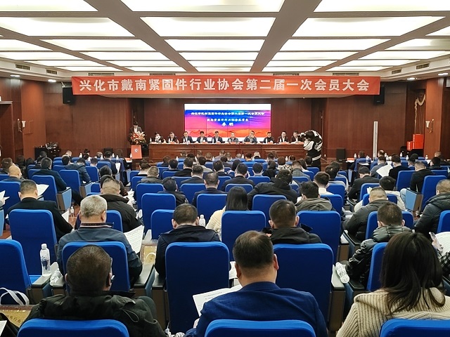 兴化市戴南紧固件行业协会第二届一次会员大会圆满召开